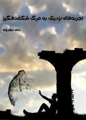 تجربه های نزدیک به مرگ شگفت انگیز