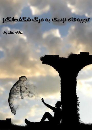 تجربه های نزدیک به مرگ شگفت انگیز