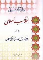 جایگاه اشرفی انقلاب اسلامی در فضای مدرنیسم