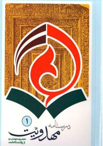 درسنامه مهدویت، حضرت امام مهدی عج از ولادت تا امامت، ج ۱