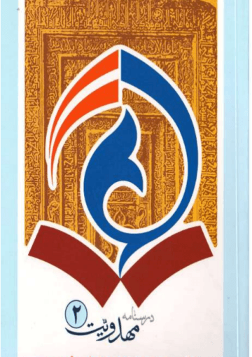 درسنامه مهدویت، حضرت مهدی عج و دوران غیبت، ج ۲