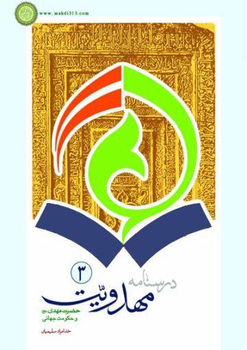 درسنامه مهدویت، حضرت مهدی عج از ظهر تا حکومت جهانی، ج ۳