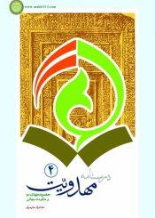 درسنامه مهدویت، حضرت مهدی عجل اللہ فرجه و حکومت جهانی، ج ۴