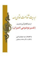 ابدیت، شفاعت، لقاء اللّه از دیدگاه قرآن و حدیث