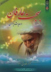 بهجت عارفان در حدیث دیگران