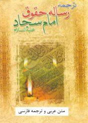 ترجمه رساله حقوق امام سجاد علیه السلام