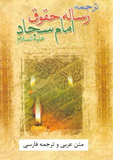 ترجمه رساله حقوق امام سجاد علیه السلام