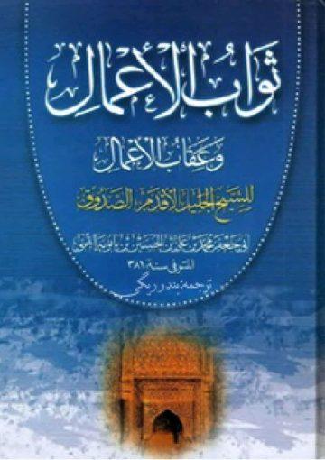 ثوابالاعمال و عقابالاعمال