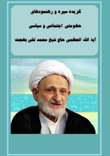 سیره و رهنمودهای سیاسی