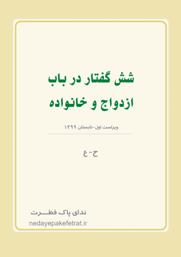 شش گفتار در باب ازدواج و خانواده