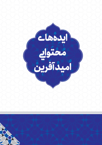 ایده های محتوای امید آفرین
