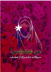 من به حجاب معترضم، سوالات دختران از حجاب