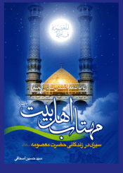 مهتاب اهل بیت علیهم السلام(سیری در زندگانی حضرت معصومه(س))