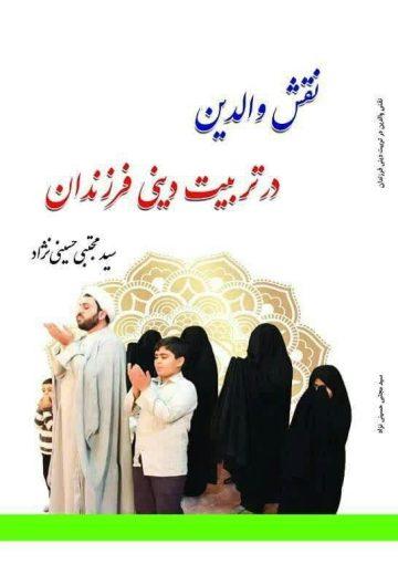 نقش والدین در تربیت دینی فرزندان