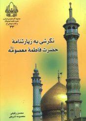 نگرشی به زیارت نامه حضرت فاطمه معصومه سلام الله علیها
