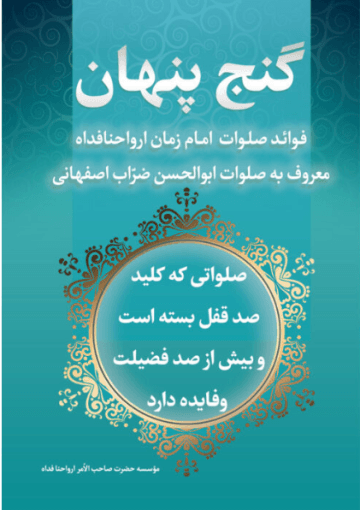 گنج پنهان، فوائد صلوات امام زمان معروف به صلوات ابوالحسن ضرّاب اصفهانی