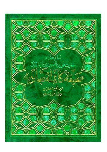 صحیفه کامله سجادیه