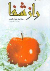 (سلامت مادام العمر) جلد ۱-۳