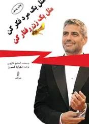 مثل یک مرد فکر کن، مثل یک زن رفتار کن