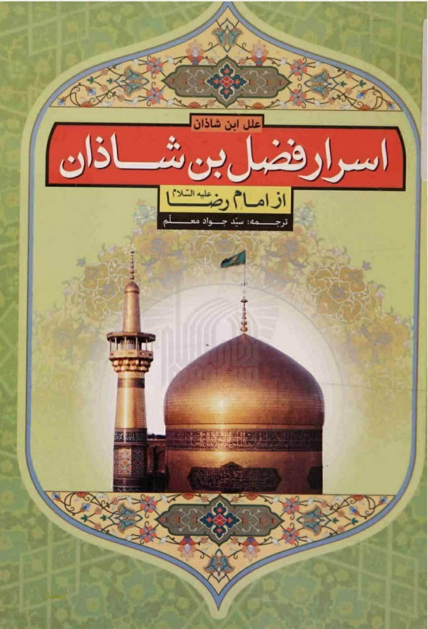 اسرار فضل بن شاذان از امام رضا علیه السلام