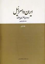 ایران و اسرائیل در دوران سلطنت پهلوی