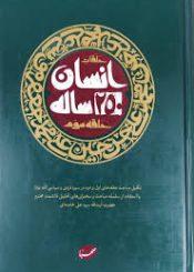 حلقات انسان ۲۵۰ ساله، حلقه سوم
