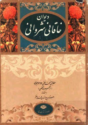 دیوان خاقانی،شروانی مطابق نسخه خطی ۷۶۳ ه