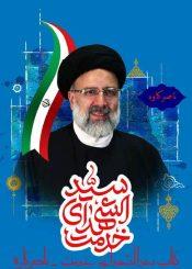 سیدالشهدای خدمت، خاطرات و زندگینامه شهید رئیسی