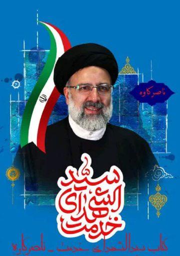 سیدالشهدای خدمت، خاطرات و زندگینامه شهید رئیسی