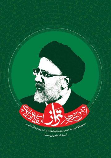 شهید رئیسی عزیز یک رئیس جمهور مردمی و خستگی ناپذیر بود