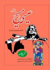عیسی مسیح علیه السلام در قرآن کریم