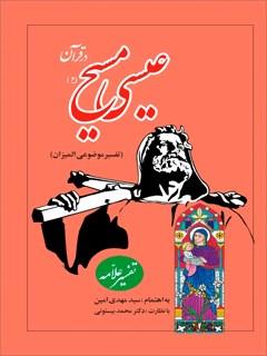عیسی مسیح علیه السلام در قرآن کریم