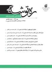فصلنامه علمی تخصّصی ره توشه ویژه سالگرد رحلت امام خمینی (ره)