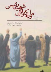 ماوراه کربلاییِ شهید رئیسی