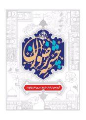 چشمه رضوان، گزیده ای از کتاب شریف عیون اخبارالرضا