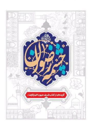چشمه رضوان، گزیده ای از کتاب شریف عیون اخبارالرضا