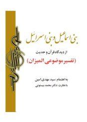 آغاز تاریخ بنی اسماعیل و بنی اسراییل