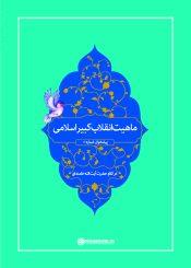 بازشناسی ماهیت انقلاب کبیر اسلامی، پیشخوان ۶