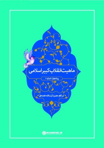 بازشناسی ماهیت انقلاب کبیر اسلامی، پیشخوان ۶