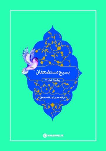 بسیج مستضعفین در کلام مقام معظم رهبری