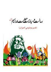 بنیانگذارى ملت حنیف، رسالت و مبارزات ابراهیم علیه السلام از دیدگاه قرآن و حدیث