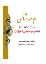 جامعه شناسى از دیدگاه قرآن و حدیث