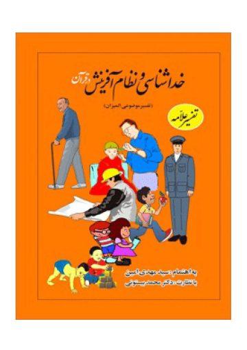 خداشناسى از دیدگاه قرآن و حدیث