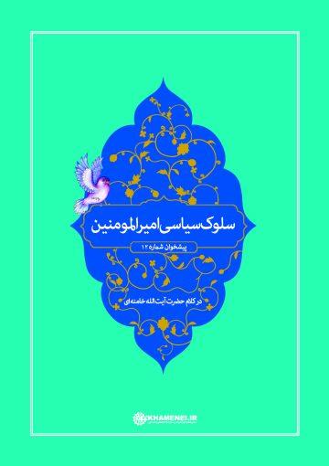 سلوک سیاسی امیرالمؤمنین علیهالسلام