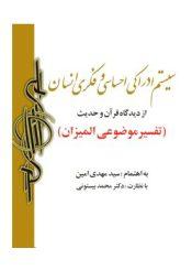 سیستم ادراکى، احساسى و فکرى انسان از دیدگاه قرآن و حدیث