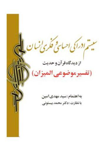 سیستم ادراکى، احساسى و فکرى انسان از دیدگاه قرآن و حدیث