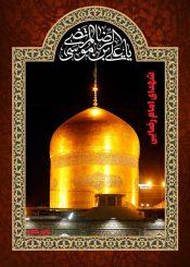 شهدای امام رضایی