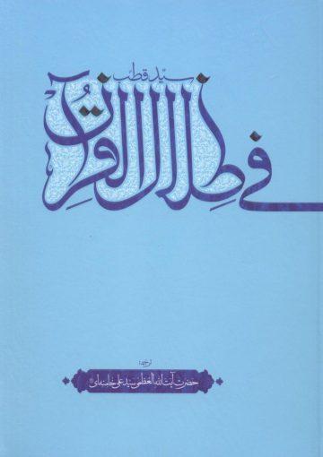 فی ظلال القرآن