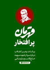 قهرمان پرافتخار