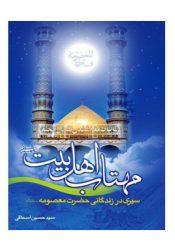 مهتاب اهل بیت علیهم السلام